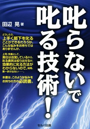 叱らないで叱る技術！