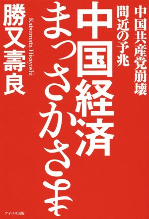 中国経済まっさかさま 中国共産党崩壊間近の予兆