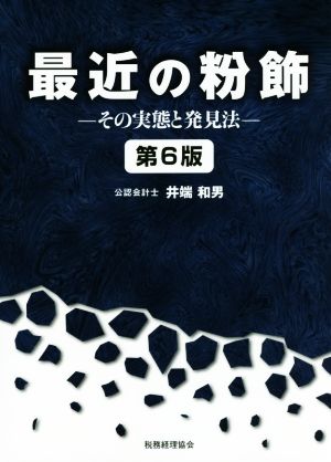 最近の粉飾 その実態と発見法 第6版