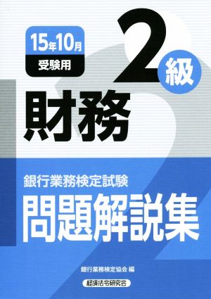 銀行業務検定試験 財務 2級 問題解説集(15年10月受験用)