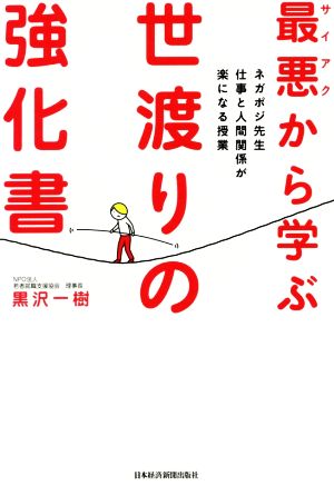 最悪から学ぶ世渡りの強化書 ネガポジ先生 仕事と人間関係が楽になる授業