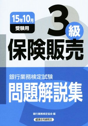 銀行業務検定試験 保険販売 3級 問題解説集(15年10月受験用)