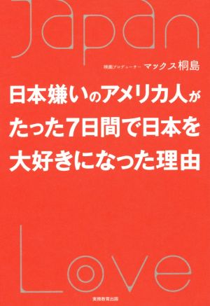 日本嫌いのアメリカ人がたった7日間で日本を大好きになった理由