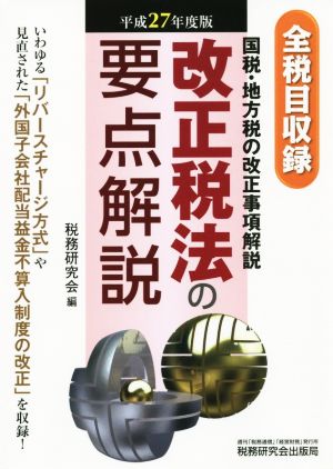 全税目収録 改正税法の要点解説(平27年度版)