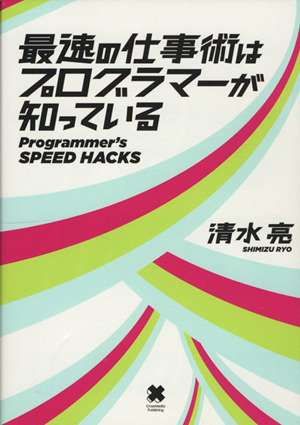 最速の仕事術はプログラマーが知っている