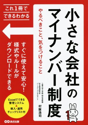 小さな会社のマイナンバー制度 やるべきこと、気をつけること