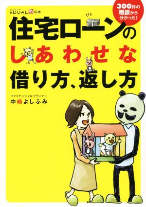 住宅ローンのしあわせな借り方、返し方 300件の相談から分かった