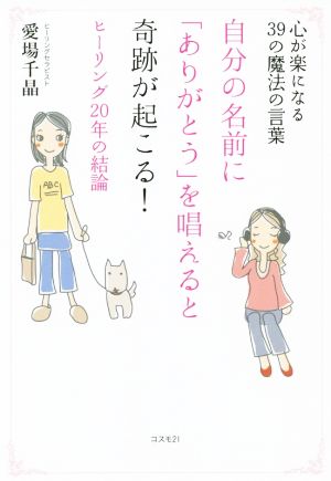 自分の名前に「ありがとう」を唱えると奇跡が起こる！ 心が楽になる39の魔法の言葉 ヒーリング20年の結論