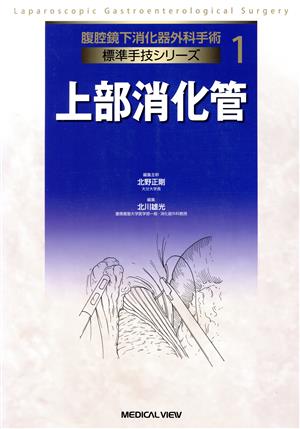 上部消化管腹腔鏡下消化器外科手術 標準手技シリーズ1