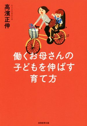 働くお母さんの子どもを伸ばす育て方