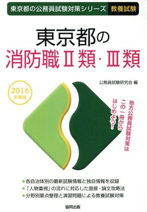 東京都の消防職Ⅱ類・Ⅲ類 教養試験(2016年度版) 東京都の公務員試験対策シリーズ