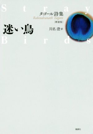 迷い鳥 新装版 タゴール詩集