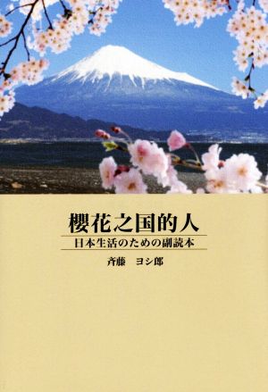 櫻花之国的人 日本生活のための副読本 中国語-日本語対訳