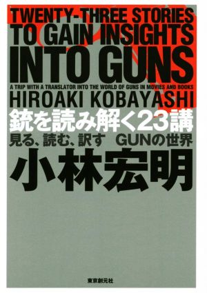 銃を読み解く23講見る、読む、訳すGUNの世界