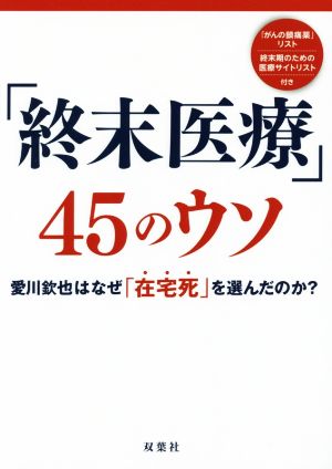 「終末医療」45のウソ 愛川欽也はなぜ「在宅死」を選んだのか？ 「無駄で危険な医療+治療45」シリーズvol.6