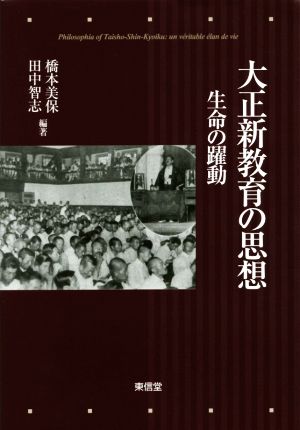 大正新教育の思想 生命の躍動