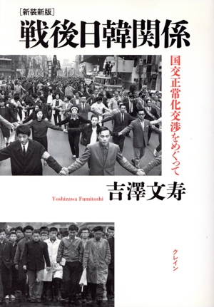 戦後日韓関係 国交正常化交渉をめぐって 新装新版