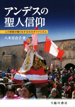 アンデスの聖人信仰 人の移動が織りなす文化のダイナミズム