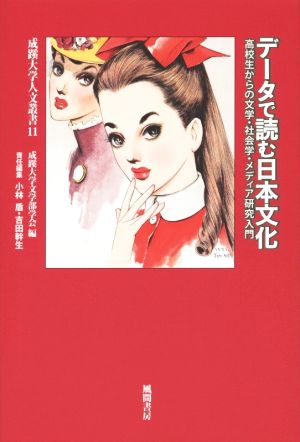 データで読む日本文化 高校生からの文学・社会学・メディア研究 成蹊大学人文叢書11