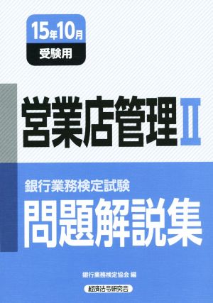 銀行業務検定試験 営業店管理Ⅱ 問題解説集(15年10月受験用)