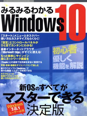 みるみるわかるWindows10 三才ムックvol.813