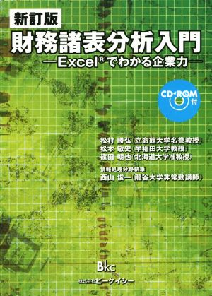 財務諸表分析入門 Excelでわかる企業力 新訂版