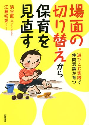 場面の切り替えから保育を見直す 遊びこむ実践で仲間意識が育つ