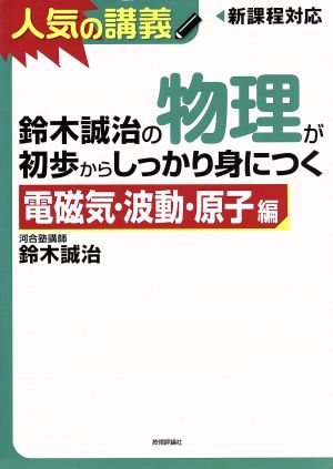 鈴木誠治の物理が初歩からしっかり身につく電磁気・波動・原子編人気の講義