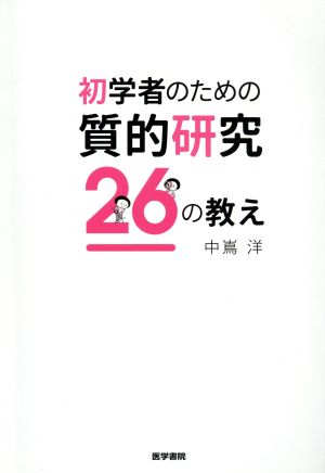 初学者のための質的研究26の教え