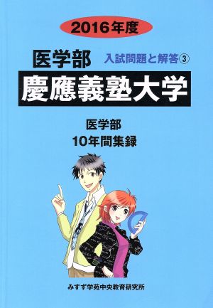 慶應義塾大学 医学部(2016年度) 10年間集録 医学部 入試問題と解答3