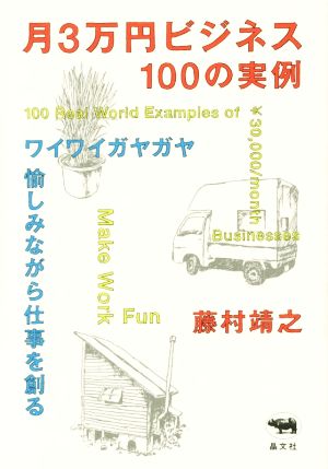 月3万円ビジネス100の実例 ワイワイガヤガヤ愉しみながら仕事を創る