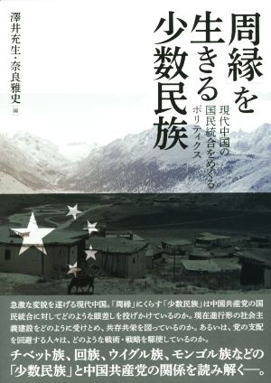 周縁を生きる少数民族 現代中国の国民統合をめぐるポリティクス