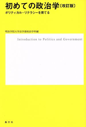 初めての政治学 改訂版 ポリティカル・リテラシーを育てる