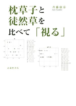 枕草子と徒然草を比べて「視る」