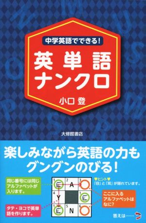 中学英語でできる！ 英単語ナンクロ