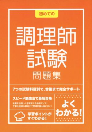 初めての調理師試験問題集