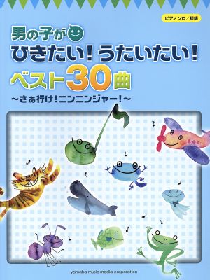 男の子がひきたい！うたいたい！ベスト30曲 ピアノソロ 初級 ～さぁ行け！ニンニンジャー！～ ピアノソロ/初級