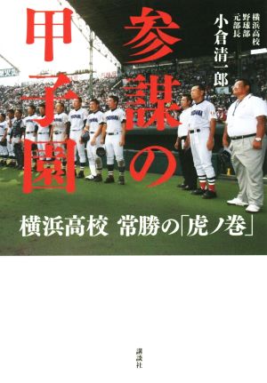 参謀の甲子園 横浜高校 常勝の「虎ノ巻」