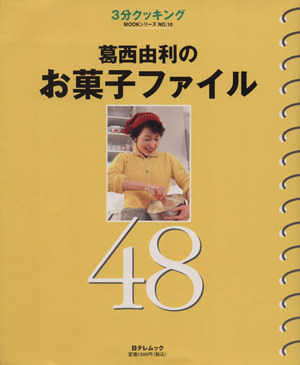 葛西由利のお菓子ファイル48日テレムック3分クッキングMOOKシリーズ10