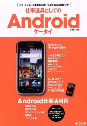 仕事道具としてのAndroidケータイ エスカルゴムック279