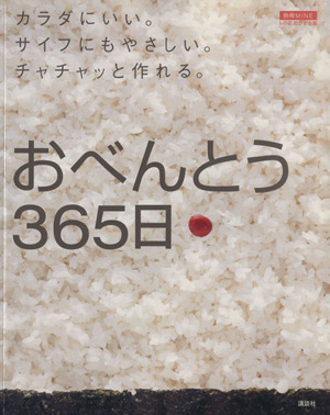 おべんとう365日 カラダにいい。サイフにもやさしい。チャチャッと作れる。 別冊MINEMINEおかず全集