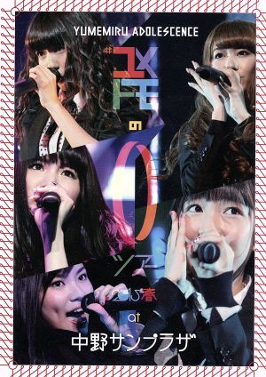 #ユメトモの輪ツアー2015春 at 中野サンプラザ(Blu-ray Disc)