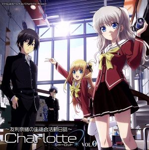 ラジオCD「Charlotte」Vol.0