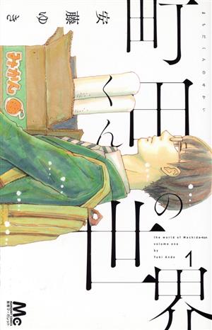【コミック】町田くんの世界(全7巻)セット | ブックオフ公式