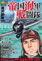 【廉価版】帝国海軍戦闘隊 SPC SPポケットワイド