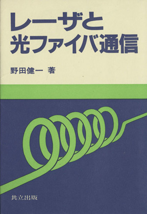 レーザと光ファイバ通信