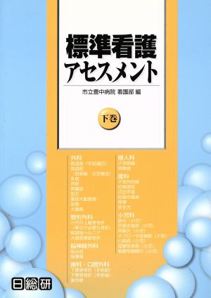 標準看護アセスメント(下巻) 外科/整形外科 脳神経外科 歯科・口腔外科 婦人科/産科/小児科