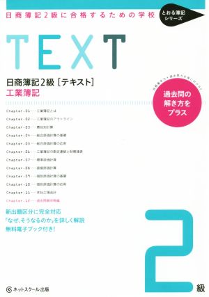 日商簿記2級 テキスト 工業簿記 日商簿記2級に合格するための学校 とおる簿記シリーズ