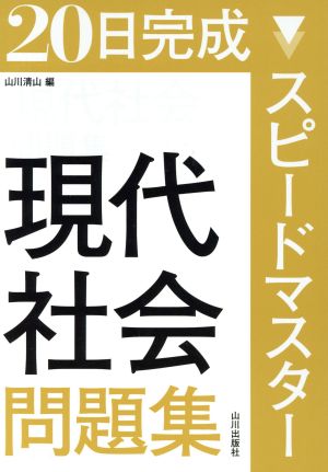 スピードマスター現代社会問題集