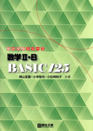 数学Ⅱ・B BASIC125 駿台受験シリーズ